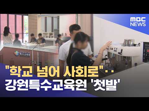 "학교 넘어 사회로"‥ 강원특수교육원 '첫발' (2026.07.17/뉴스데스크/춘천MBC)