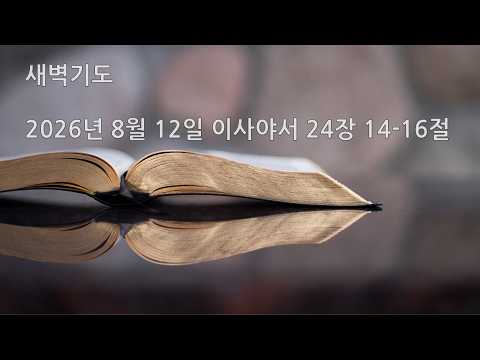 2026년 8월 12일 새벽기도 이사야서 24장 14-16절