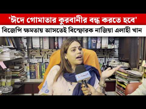 'ঈদে গোমাতার কুরবানীর বন্ধ করতে হবে' বিজেপি ক্ষমতায় আসতেই বিস্ফোরক নাজিয়া এলাহী খান