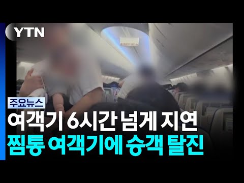 "얼굴 빨갛게 익어"...'찜통 여객기'에 승객 탈진 / YTN
