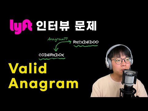 Valid Anagram | Leetcode 242 | 난이도 Easy | Lyft 기출 문제