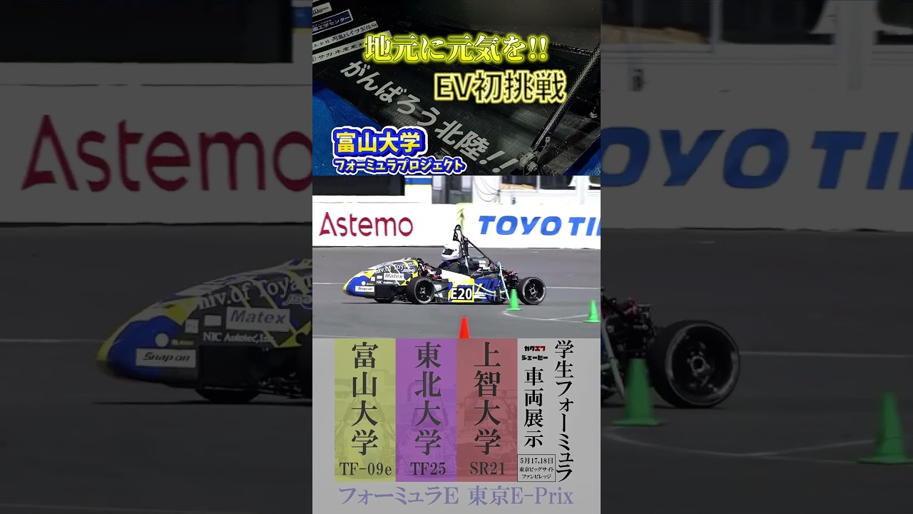 【地元に元気を】
OBのアイデアで車両に入れたメッセージ
⁡EVクラス初出場の富山大学⚡️
⁡2025年型マシンをフォーミュラE 東京E-Prixファンビレッジ内ガクエフブースにてお披露目予定🏎️ #shorts