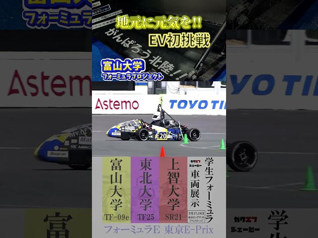 【地元に元気を】
OBのアイデアで車両に入れたメッセージ
⁡EVクラス初出場の富山大学⚡️
⁡2025年型マシンをフォーミュラE 東京E-Prixファンビレッジ内ガクエフブースにてお披露目予定🏎️ #shorts