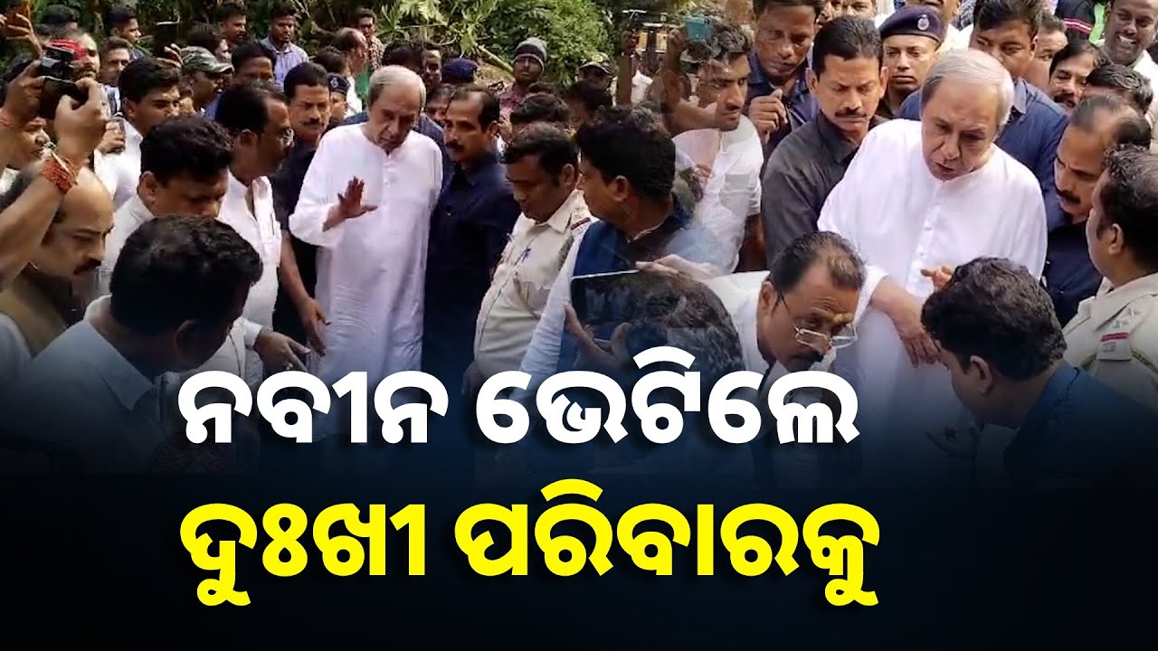 ଜଗତସିଂହପୁର ସାରେଣା ଗାଁର ମୃତ ଚାଷୀ ଘରେ ପହଁଚିଲେ ନବୀନ ପଟ୍ଟନାୟକ || Knews Odisha