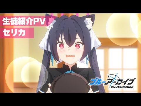 【ブルアカTVアニメ】 セリカ 生徒紹介PV