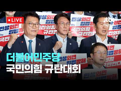 [다시보기] 더불어민주당 민생외면 입법방해 국민의힘 규탄대회-7월 23일 (목) 풀영상 [이슈현장] / JTBC News