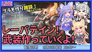 【プラモづくり雑談】レーバテインの武装作るよ！【ロボプラ】