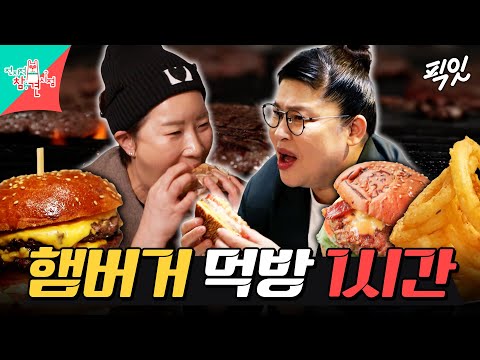 [전참시] 수제 버거부터 군대리아까지ㄷㄷ 먹잘알들의 육즙 좔좔 햄버거 먹방 모음.zip MBC260131방송 #전지적참견시점 #박세리 #이영자