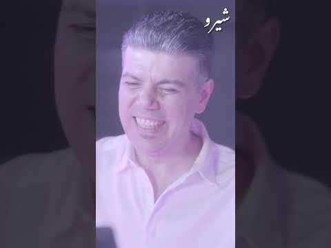 Shero Mannan - Remix Șêro Menan - شيرو منان - ريميكس - محمد شيخو ، أمان دلو Bolîyo