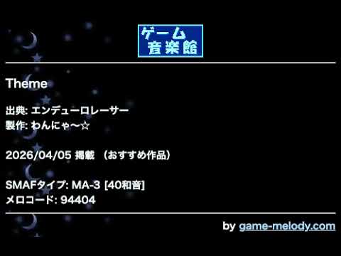 Theme (エンデューロレーサー) by わんにゃ～☆ | ゲーム音楽館☆