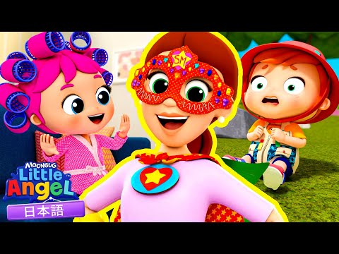 ママはスーパーヒーロー | 童謡と子供の歌 | リトルエンジェル日本語 - Little Angel