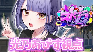【#ストグラ】光乃あびすHANTASMA.101/ヘリバトル応援