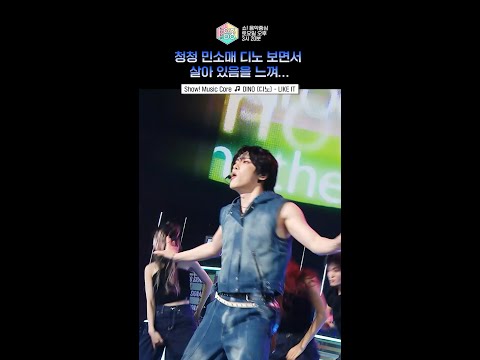 [쇼! 음악중심] 난 이미 이걸 Like it 해! 디노가 디노인 이유 #디노 #DINO #shorts