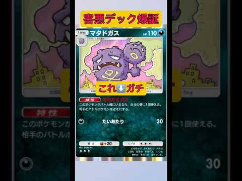 ホビーの動画サムネイル - 超害悪デック！！マタドガスとキョウのダブルコンボがヤバすぎた！！#ポケポケ #ポケモン #shorts