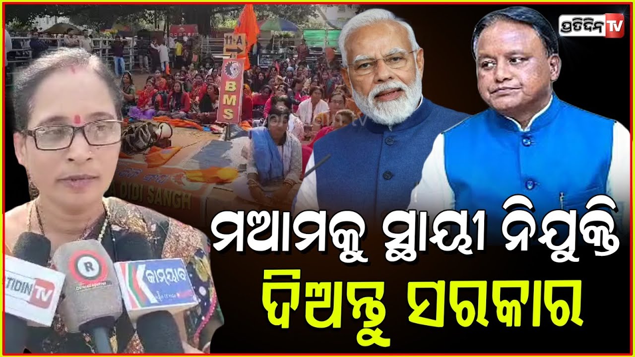 ରାଜଧାନୀରେ ଗର୍ଜିଲେ ଉଜ୍ଜଳା ଦିଦି । Ujjala Didi Protest In Bhubaneswar, Demands Fair Wages For Workers