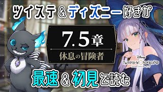 【 #ツイステ￤7.5章 】Dヲタ古参監督生が最新ストーリーを完全初見で実況！【華糖シェリー/ハコネクト】#初見さん大歓迎
