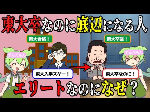 東大卒なのに底辺になる方法!落ちこぼれるタイプとは?東京大学生エリート【ずんだもん&ゆっくり解説】