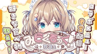 【 #雑談 】みらくるっくカフェ ✖ コラボメニュー決めるよ🥄画伯の時間ですわ︱天嶺みひろ︱singing stream
