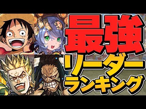 【パズドラ】最強リーダーランキング2023年ver！ワンピースvsジョジョ！超重力ダンジョン対応！