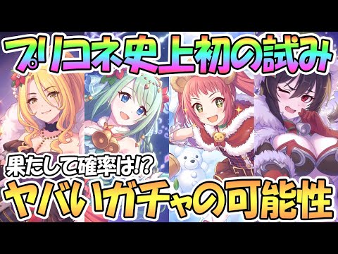 【プリコネR】まさかのプリコネ史上初の試み！？最高にヤバい闇鍋ガチャになる可能性が微レ存…？【クリチカ】【クリクリス】【クリスマス】【専用装備】