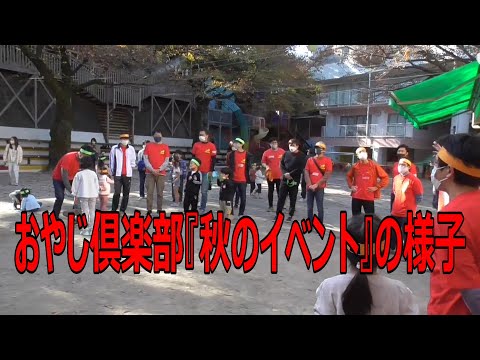 おやじ倶楽部『秋の園庭開放イベント』の様子