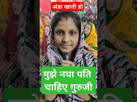 मुझे नया पति चाहिए गुरुजी, वह पति मारते हैं #anirudhacharya #motivational #love #motivationalquotes