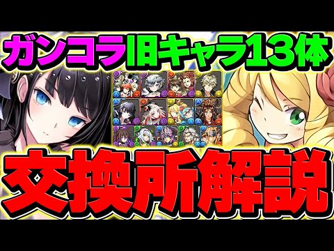 ガンホーコラボ既存キャラ交換所解説！Sランクキャラを絶対に逃すな！知らないと損！【パズドラ】