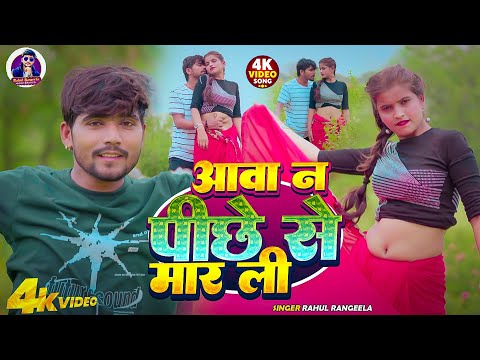#video ~आव न पिछे से मार ली  |Rahul Rangeela |#New Bhojpuri video song |Puchhe Se Mar Li  #romantic 