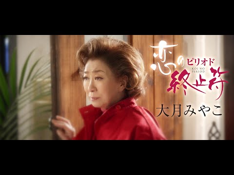 【ミュージックビデオ】大月みやこ『恋の終止符(ピリオド)』