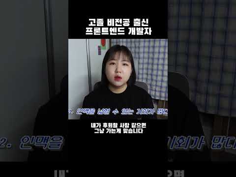 고졸 비전공자 출신 개발자의 현실 #개발자 #고졸 #학력