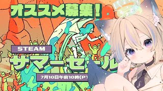 【 雑談 】Steamサマーセールみんなで見よう～！オススメゲーム教えて！【 #せうくんのあそびば / 天使セウ 】