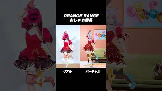 リアル, バーチャルあなたはどっち派？？【ORANGERANGE - おしゃれ番長】 #歌ってみた #dance #vtuber