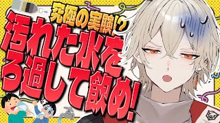 【カメラ付き】汚れた水をろ過したら飲めるのか！？【 新人vtuber / 弐十】