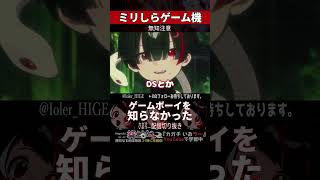 【ミリしら】人里を知らなさ過ぎて数年前までゲームボーイを知らなかった【篝蛇いおラー】#shorts #funny #雑談