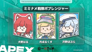 【APEX】勝ちたぁぁぁぁぁぁい！！#とよとろカスタム【月成るくす/GGGs】