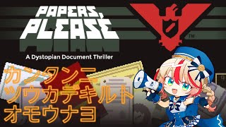 【Papers, Please】入国審査官に転職しました【#波浪ヒカリ】