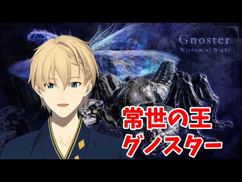 【ELDEN RING NIGHTREIGN】本日アプデ！強化グノスターvsガーディアン【岸堂天真/ホロスターズ】
