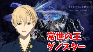 【ELDEN RING NIGHTREIGN】本日アプデ！強化グノスターvsガーディアン【岸堂天真/ホロスターズ】