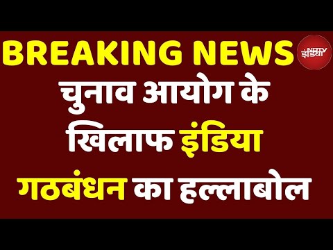 India Bloc Protest LIVE: SIR पर संसद से सड़क तक विपक्ष का मार्च, देखिए सभी ताजा अपड्टेस | Breaking
