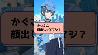 かぐch、ついに顔出し！？ #vtuber