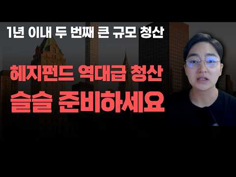 [상한가] 헤지펀드 역대급 청산 슬슬 준비하세요![주식전망, 2026년주식전망, 10월주식전망, 대폭락, 삼성전자, SK하이닉스]
