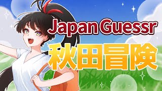 【秋田県】猛暑でも旅ができちゃうんですよ…。そう、JapanGuessrならね！【#ゲーム実況】