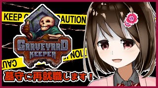 【 Graveyard Keeper 】今日から墓守に再就職します！#9【 Vtuber / 燕支にあ 】