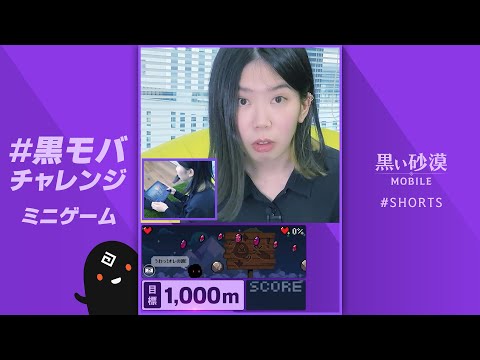 黒モバミニゲームで1,000mチャレンジ💨