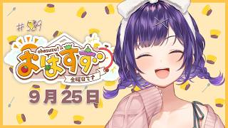 【朝活】おはすず9月25日（金）＃589【七瀬すず菜/にじさんじ】