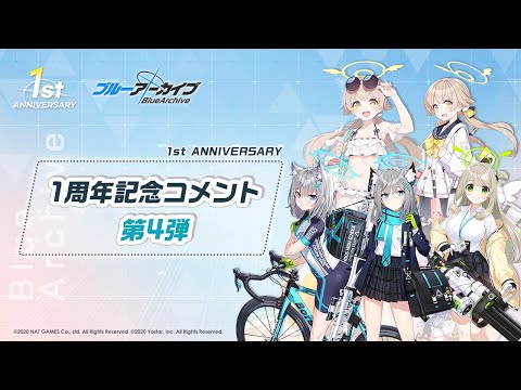 【ブルアカ】1周年記念コメント 第4弾