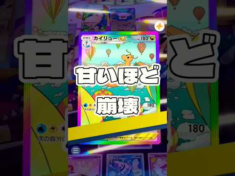 ホビーの動画サムネイル - 【ポケポケ】甘いほど崩壊 #ポケモン#ポケモンカード#ポケポケ#ポケポケ開封チャレンジ#pokemon#pokemontiktok#pokemoncards