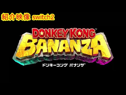 紹介映像 switch2 ドンキーコング バなんざ