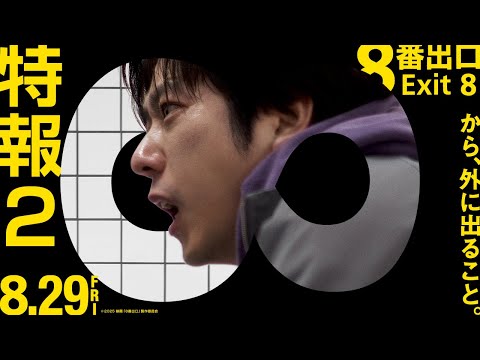 映画『８番出口』特報②【8月29日（金）公開】