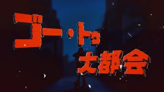 【歌ってみた】ゴー・トゥ・大都会／月裏 feat.GUMI
